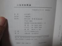 古流剣術概論