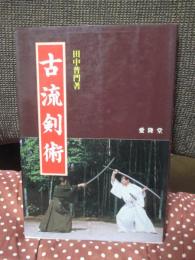 古流剣術