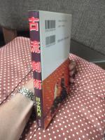 古流剣術
