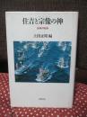 住吉と宗像の神 : 海神の軌跡