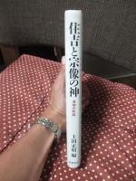 住吉と宗像の神 : 海神の軌跡