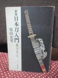日本刀入門 : 選び方買い方