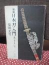 日本刀入門 : 選び方買い方