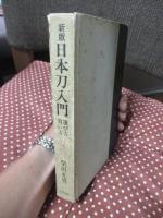日本刀入門 : 選び方買い方
