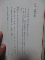 日本刀入門 : 選び方買い方