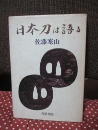 日本刀は語る