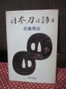 日本刀は語る