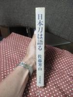 日本刀は語る