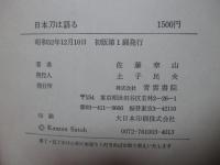 日本刀は語る
