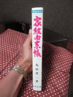 家紋由来帳 家紋百科