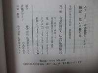 禅定(ぜんじょう)： 思いを静める <六波羅蜜シリーズ>