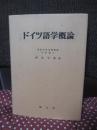 ドイツ語学概論