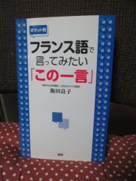 【ポケット判】 フランス語で言ってみたい「この一言」