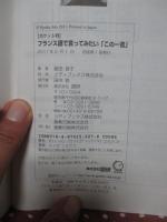 【ポケット判】 フランス語で言ってみたい「この一言」