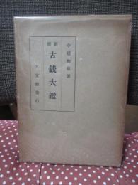 新撰古銭大鑑