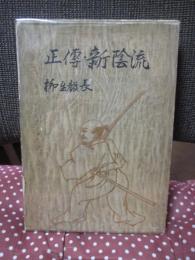 正伝・新陰流