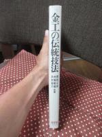 金工の伝統技法