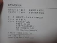金工の伝統技法
