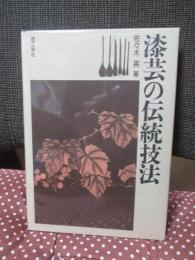 漆芸の伝統技法