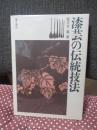 漆芸の伝統技法