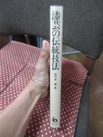 漆芸の伝統技法