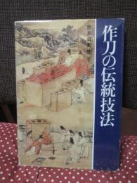 作刀の伝統技法