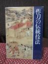 作刀の伝統技法