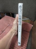 作刀の伝統技法