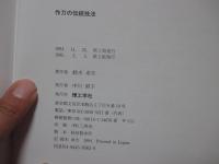 作刀の伝統技法
