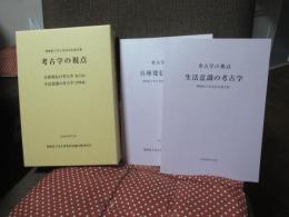 「生活意識の考古学・兵庫発信の考古学」 全2冊セット