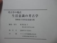 「生活意識の考古学・兵庫発信の考古学」 全2冊セット