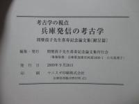 「生活意識の考古学・兵庫発信の考古学」 全2冊セット