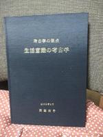 生活意識の考古学