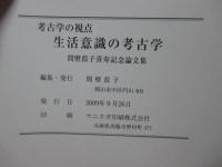 生活意識の考古学