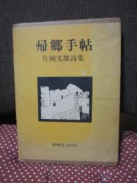 帰郷手帖 : 片岡文雄詩集