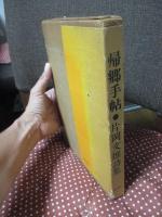 帰郷手帖 : 片岡文雄詩集
