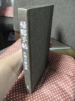 帰郷手帖 : 片岡文雄詩集