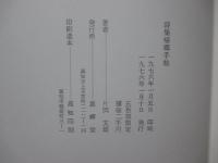 帰郷手帖 : 片岡文雄詩集