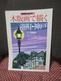 木版画で描く港町・神戸