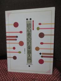 初心者の打楽器入門