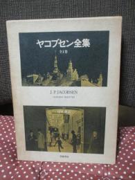 ヤコブセン全集