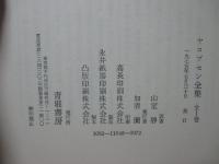 ヤコブセン全集