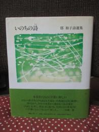 いのちの詩