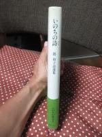 いのちの詩