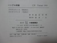 ハングル初級