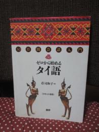 ゼロから始めるタイ語
