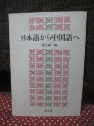 日本語から中国語へ