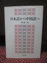 日本語から中国語へ