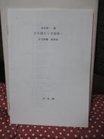 日本語から中国語へ