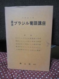 基本ブラジル葡語講座